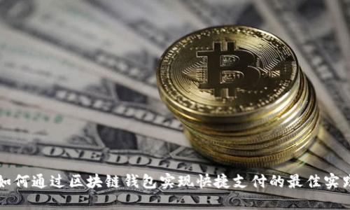 如何通过区块链钱包实现快捷支付的最佳实践
