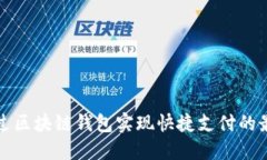 如何通过区块链钱包实现快捷支付的最佳实践