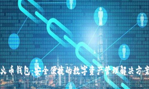 火币钱包:安全便捷的数字资产管理解决方案