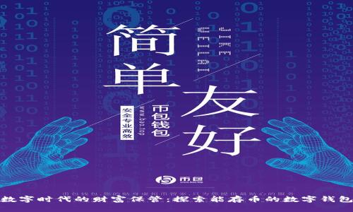 数字时代的财富保管:探索能存币的数字钱包