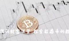数字时代的财富保管：探索能存币的数字钱包