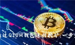 如何通过QTUM钱包进行挖矿:一步步指南