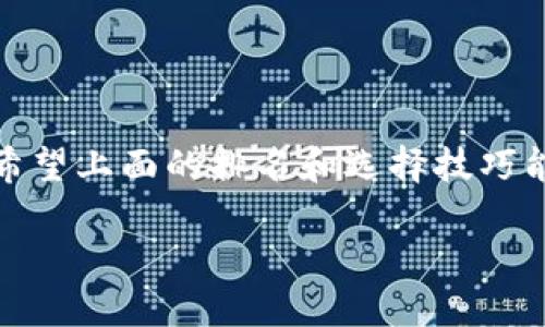   2023年最佳数字币钱包排名：你的资产安全守护者！ / 
 guanjianci 数字币钱包, 加密货币, 资产安全 /guanjianci 

引言：为何选择合适的数字币钱包至关重要？
在快速发展的加密货币世界中，选择一个合适的数字币钱包显得尤为重要。持有数字资产的既定安全性与便利性不仅能令用户安心，还能让他们充分利用各种机会。数字币钱包就如同你数字资产的保险箱，如何确保你的钱包能够抵御网络攻击、诈骗、以及其他潜在风险是每个投资者必须深思的问题！多么令人振奋的是，随着技术的不断进步，越来越多优秀的钱包逐渐浮出水面，给我们带来了越来越多的选择！

数字币钱包的分类
在深入分析2023年数字币钱包排名之前，我们需要了解不同类型的数字币钱包。通常，数字币钱包可以分为以下几种类型：
ul
    listrong热钱包（在线钱包）/strong：这些钱包通常通过互联网进行访问，方便用户随时进行交易，但安全性有所欠缺。/li
    listrong冷钱包（离线钱包）/strong：冷钱包不接入互联网，更加安全，适合长期储存资产。例如硬件钱包和纸钱包。/li
    listrong软件钱包/strong：这些钱包通常是应用程序，可以安装在PC或手机上，提供了一定的用户体验和安全性。/li
    listrong硬件钱包/strong：通过物理设备存储私钥，防止黑客攻击，安全可靠，但是需花费一定的财力。/li
/ul
了解了这些钱包的类型后，我们即可更清楚地找到最适合自己的选择。接下来，我们将锁定2023年最受欢迎的数字币钱包，帮助您做出明智的决策。

2023年数字币钱包排名
在众多钱包中，这些是2023年经过用户反馈、专家评测后得到认可的六大数字币钱包：

h41. Ledger Nano X/h4
strong类型：/strong硬件钱包
Ledger Nano X 是目前市场上最为著名的硬件钱包之一。其蓝牙连接功能使用户可以在移动设备上方便地管理资产，绝对是旅行者的理想选择。更重要的是，Ledger Nano X 提供了强大的安全功能，加密技术确保用户的私钥保密，挑战任何形式的黑客攻击！

h42. Trezor Model T/h4
strong类型：/strong硬件钱包
作为硬件钱包市场的先行者，Trezor Model T 也不可忽视。这款钱包以其用户友好的界面和出众的安全性而受到广大用户的喜爱。它拥有触摸屏，让用户可以更加便捷地管理各种数字资产，配置简单，尤其适合初学者使用！

h43. Coinbase Wallet/h4
strong类型：/strong软件钱包
作为美国最大的加密货币交易所之一，Coinbase 自然也推出了自己的钱包。Coinbase Wallet 多样化的功能让用户能够轻松管理和交易多种数字资产。同时，它的强大用户基础和不断改进的安全协议让很多新手用户倍感信赖！

h44. MetaMask/h4
strong类型：/strong软件钱包
MetaMask 是以太坊生态系统中最为流行的钱包，专为去中心化应用而生。不论您是用于交易、投资还是NFT交易，MetaMask 都能满足您的需求！这款钱包的浏览器扩展功能也是其绝佳之处，让用户能够随时随地进行操作，多么便利呀！

h45. Atomic Wallet/h4
strong类型：/strong软件钱包
如果您是希望管理多种加密货币的投资者，Atomic Wallet 将是您的不二之选。这款钱包支持超过500种加密资产，并且拥有强大的去中心化交易功能！它不保存用户的私钥，并提供了冷存储选项，为用户的资产安全提供了更高的保障。多么让人放心呀！

h46. Exodus Wallet/h4
strong类型：/strong软件钱包
Exodus Wallet 是另一款用户友好的软件钱包，特别适合初学者。它的多链支持和直观的用户界面让用户能够轻松管理各种加密资产。而且，Exodus 还提供了内置交易功能，用户可以在钱包中实现资产的快速兑换与交易，多么令人兴奋的体验！

如何选择适合自己的数字币钱包
了解这些数字币钱包的优缺点，有助于我们作出更合理的决策！在选择数字币钱包时，以下几个方面值得用户特别关注：
ul
    listrong安全性：/strong无论你选择什么类型的钱包，安全性永远应该放在首位！确保钱包提供强大的加密技术，避免使用单一密码。/li
    listrong用户友好性：/strong一个直观易懂的界面和便捷的使用方式可以极大提升用户体验，尤其对新手至关重要。/li
    listrong支持的资产种类：/strong不同的钱包支持不同的加密货币，确保选择一个支持你投资的币种的钱包。/li
    listrong社区和技术支持：/strong一个拥有活跃社区和良好技术支持的钱包可以让你在遇到问题时及时得到帮助。/li
    listrong费用：/strong虽然钱包本身的使用是免费的，但在交易和兑换时可能会产生额外费用，需要提前了解清楚。/li
/ul

总结
随着数字货币的普及，数字币钱包的安全性与便捷性日趋重要，成为了每个投资人不可或缺的工具。选择合适的钱包就如同为自己的资产上了一道安全锁，保护好自己的财产免受损失。在此，希望上面的排名和选择技巧能够帮助您找到适合自己的数字币钱包，让您的数字资产在安全的环境中茁壮成长！

未来数字货币之路仍然充满未知与机遇。但无论何时，请记住，资产安全永远是第一位！守护好你的财产，拥抱美好的数字金融未来！多么令人期待呀！