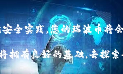 瑞波币钱包创建指南：轻松管理您的数字资产

瑞波币, 币安, 加密货币/guanjianci

什么是瑞波币钱包？

在数字货币的蓬勃发展中，瑞波币（XRP）作为一种迅速崛起的加密货币，逐渐在市场上占有一席之地。然而，要进行瑞波币的买卖、保存和管理，您首先需要创建一个专用的瑞波币钱包。这不仅是您数字资产的“家”，更是确保您的资金安全的重要步骤。多么令人振奋！通过创建瑞波币钱包，您将获得更高的安全性和灵活性，能够随时随地管理您的财富。

选择合适的钱包类型

首先，理解不同类型的瑞波币钱包是非常重要的。钱包大致分为两种：热钱包和冷钱包。

ul
  listrong热钱包/strong：这是在线钱包，方便快捷，适合日常使用。例如，交易所提供的钱包或手机应用钱包。它们的优点是易于访问，但安全性相对较低，因为其处于联网状态，容易受到黑客攻击。/li
  listrong冷钱包/strong：这种钱包不连接到互联网，例如硬件钱包或纸钱包。比起热钱包，冷钱包的安全性更高，适合长期存储您的瑞波币。/li
/ul

在选择钱包时，您需要考虑自己的需求。如果您是频繁交易的用户，热钱包可能更合适；如果您想长期持有瑞波币，冷钱包将是更理想的选择。无论您选择何种类型，确保钱包的安全性与其操作便利性总是第一位的。

创建瑞波币热钱包的步骤

如果您选择了热钱包，接下来将介绍如何在某些知名平台如币安或其他交易所创建瑞波币钱包：

ol
  listrong注册账户/strong：访问您选择的交易所官网，点击注册，填写必要的信息，完成身份验证。通过电子邮箱或手机安全验证码来确保账户的安全！/li
  
  listrong获取钱包地址/strong：成功注册后，登录您的账户，导航至“钱包”页面，选择“提现”或“充值”，然后选择瑞波币。您将看到一个独特的钱包地址（通常是以“r”开头的字符串），这是您用来接收瑞波币的地址！记得妥善保管这个地址，以避免丢失。/li
  
  listrong安全设置/strong：在您的账户中，启用双重认证（2FA），增加额外的安全层，保护您的 digital assets 永远摆脱黑客的威胁！/li
/ol

使用冷钱包存储瑞波币

对于长线投资者而言，冷钱包无疑是优选的存储方式。以下是如何使用硬件钱包（如Ledger Nano S）存储瑞波币的步骤：

ol
  listrong购买硬件钱包/strong：确保从官方渠道或可信的零售商购买，以保证产品的真实性。请谨慎，确保您购买的是最新版本的设备，以获得最佳的安全体验！/li
  
  listrong安装软件/strong：接下来，按照硬件钱包的说明书下载并安装其管理软件。这通常会涉及到创建一个新的钱包或恢复一个现有的钱包。无论如何，仔细阅读每一步的说明，确保您没有错过任何重要的步骤！/li
  
  listrong安全备份/strong：创建冷钱包时，设备会提供一组助记词（通常为12或24个单词）。这组助记词是恢复您钱包的唯一途径，务必将其安全地记录下来（不要存储在电脑上或云端，以避免被盗取！），可以考虑将其抄写在纸上，然后存放在安全的地方，例如银行保险箱。/li
  
  listrong转移瑞波币/strong：最后，您可以从热钱包或交易所中将瑞波币转移到冷钱包的地址。确保转移金额正确，并在确认之前仔细复核，避免因转错金额而造成不必要的损失，真的是非常重要！/li
/ol

维护您的瑞波币钱包安全

无论您使用的是热钱包还是冷钱包，保持安全都是至关重要的。以下是一些保持瑞波币钱包安全的最佳实践：

ul
  listrong定期更新您的密码/strong：务必使用强密码，并定期更换，以防止账户被盗用。强密码应包含字母、数字及特殊字符，并尽量避免使用个人信息！/li
  
  listrong小心网络钓鱼/strong：切勿点击不明链接或下载不明文件，这可能会导致您的信息被盗。使用书签直接访问官方网站，避免搜索引擎搜索到的风险。/li
  
  listrong启用双重验证/strong：如前文所述，使用两种方式验证您的身份是保护数字资产的重要步骤。无论是通过短信还是类似Google Authenticator的应用程序，双重认证可以有效防止黑客攻击。/li
/ul

总结

创建瑞波币钱包并非难事，通过仔细选择钱包类型，谨慎操作，您将能够有效管理自己的数字资产！无论是热钱包还是冷钱包，各有其独特的优缺点，但只要您遵循安全实践，您的瑞波币将会在安全的“家”中茁壮成长。

随着数字货币的迅速发展，瑞波币正逐步得到越来越多投资者的关注。抓住这个机会，加入加密货币投资的行列吧！通过对创建和管理瑞波币钱包的全面了解，您将拥有良好的基础，去探索令人兴奋的数字资产世界。相信今天的努力，将让您在未来的加密货币之旅中备战成功，多么令人期待的未来啊！