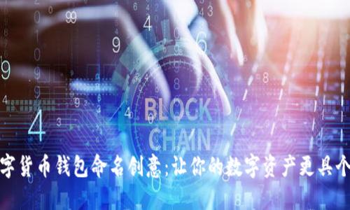 数字货币钱包命名创意:让你的数字资产更具个性