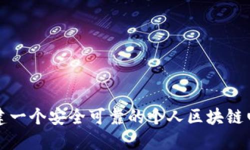 如何创建一个安全可靠的个人区块链电子钱包