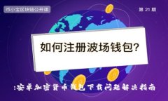 :安卓加密货币钱包下载问题解决指南