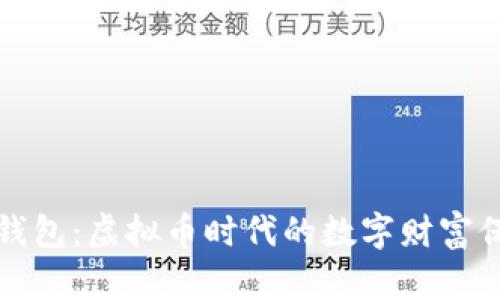 库神钱包:虚拟币时代的数字财富保护神