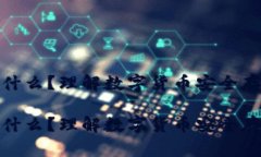 冷钱包是什么？理解数字货币安全存储的基础冷