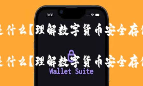 冷钱包是什么？理解数字货币安全存储的基础

冷钱包是什么？理解数字货币安全存储的基础