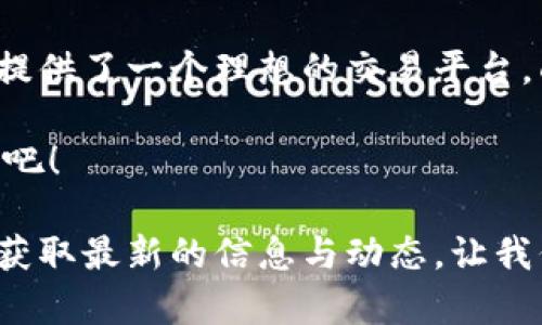   探索OKCoin官网：数字货币交易的新世界 / 
 guanjianci OKCoin, 数字货币, 交易所 /guanjianci 

引言：数字货币的机遇与挑战
在当今迅速发展的数字经济中，数字货币已成为一种引人注目的投资方式和交易手段。尤其是像OKCoin这样的平台，为用户提供了获取和交易数字货币的机会。数字货币的崛起伴随着技术的革新与市场的波动，吸引了无数投资者和技术爱好者的目光。

OKCoin官网简介
OKCoin是一个全球领先的数字货币交易所，自成立以来，它致力于为用户提供安全、高效的交易环境。官网不仅提供了多种功能，如法币交易、现货交易、合约交易等，还有实时数据分析和专业的市场趋势分析，帮助用户做出明智的投资选择。多么令人振奋！

多样化的交易选项
在OKCoin官网上，用户可以选择多种交易方式。无论你是新手还是经验丰富的交易者，都能找到适合自己的工具和资源。
ul
    listrong法币交易：/strong用户可以将法币（如美元、欧元等）直接兑换成数字货币，非常适合初学者。/li
    listrong现货交易：/strong提供对比特币、以太坊等主流数字货币的买卖，用户可以在市场波动中快速进行交易。/li
    listrong合约交易：/strong支持多种合约类型，用户可以通过杠杆交易来提高潜在收益，这也适合于有经验的投资者。/li
/ul

用户界面与体验
访问OKCoin官网时，你会被其简洁而直观的用户界面所吸引。每个功能模块都被巧妙地设计，使得新用户可以轻松上手，而老用户也能高效操作。直观的操作界面为用户带来了流畅的体验，任何人都能在几分钟内完成注册并开始交易。这一切使得数字货币不再是一个遥不可及的梦想！

安全性与保障
在数字货币交易中，安全性往往是人们最为关心的问题之一。OKCoin官网采取了多重安全措施，以保护用户的资产与信息安全。除了传统的账户验证流程外，还实施了强大的数据加密和冷钱包存储。这使得用户能够在安心的环境中进行交易，感受到安全带来的心理舒适。

支持的数字资产
OKCoin支持多种数字资产的交易，这使得用户可以根据市场行情灵活调整投资组合。常见的比特币、以太坊等主流数字货币之外，OKCoin还支持一些新兴的数字货币，给用户更多的选择空间。这种多样化的资产配置，让用户在波动的市场中拥有更多的机会与可能性。

市场数据与分析
在投资决策中，数据分析是非常重要的一环。OKCoin官网为用户提供了实时的市场数据，包括交易量、价格波动、历史数据等。通过这些数据，用户可以更好地理解市场趋势，制定相应的投资策略。此外，官网还提供专业的市场分析文章，帮助用户进一步深化对市场的理解。

社区与支持
在数字货币交易的世界中，拥有一个活跃的社区是非常重要的。OKCoin官网设有用户论坛，用户可以在这里交流投资心得，分享交易策略。这种社区氛围不仅增强了用户之间的联系，也让人们在前进的道路上不再孤单！此外，OKCoin客服团队随时待命，解答用户的疑问与问题，确保每个用户都能顺利体验交易过程。

结语：迈向未来的步伐
在这个变幻莫测的数字货币时代，OKCoin官网如同一扇窗，让无数投资者看到了未来的希望与可能。无论你是新手还是老玩家，OKCoin都为你提供了一个理想的交易平台。面对此起彼伏的市场，选择一个安全、效率高的平台，无疑是通往成功的重要一步！

未来的数字货币市场充满机遇，而OKCoin将助你一臂之力，为你的投资之旅提供保障与支持。现在，就踏出这一步，加入到数字货币的浪潮之中吧！

以上就是对OKCoin官网的详细介绍，无论你是想投资数字货币还是了解更多相关信息，OKCoin都是一个值得信赖的平台。记得常常回访官网，获取最新的信息与动态，让我们在这场数字革命中共同成长！