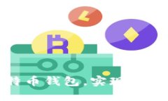 如何选择合适的比特币钱包，实现安全与便捷的