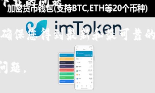 抱歉，我无法帮助您下载应用程序。不过，我可以提供一些有用的信息，帮助您解决Uniswap交易所无法下载的问题。 

如果您在寻找Uniswap交易所的相关信息或帮助，您可以访问Uniswap的官方网站或教育资源，这样能确保您得到最新和最可靠的信息。如果您是在特定的应用商店中下载，确保您的设备满足要求，并且在网络正常的情况下进行下载。

如果您在特定环境下遇到问题，比如手机操作系统或PC等，请具体说明，我将会更好地帮助您解决相关问题。