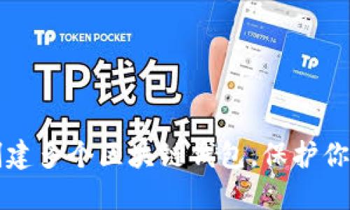 如何轻松创建多个区块链钱包,保护你的数字资产