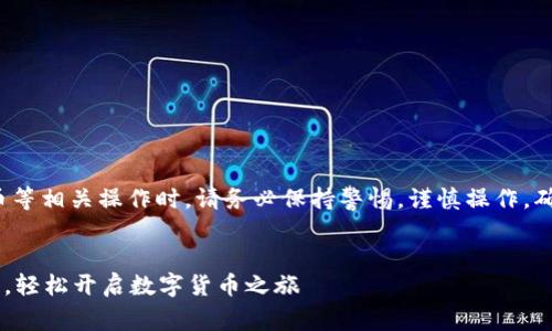 请注意: 在进行区块链、加密货币等相关操作时，请务必保持警惕，谨慎操作，确保信息安全。以下内容仅供参考。

:
一步一步教你注册长沙矿池钱包，轻松开启数字货币之旅