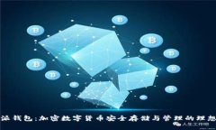 比特派钱包：加密数字货币安全存储与管理的理
