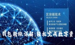 数字货币钱包转账详解：轻松完成数字资产的转