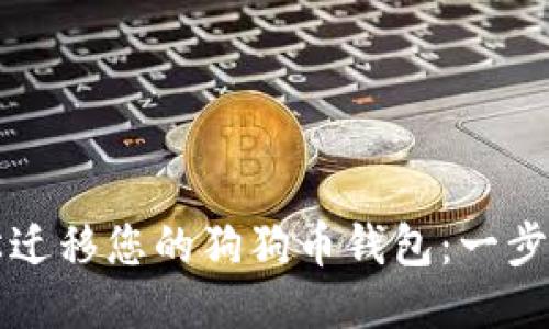 如何轻松迁移您的狗狗币钱包:一步一步指导