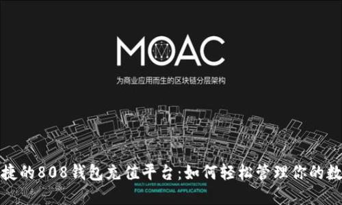 安全便捷的808钱包充值平台：如何轻松管理你的数字资产