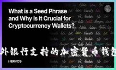 国内外银行支持的加密货币钱包一览