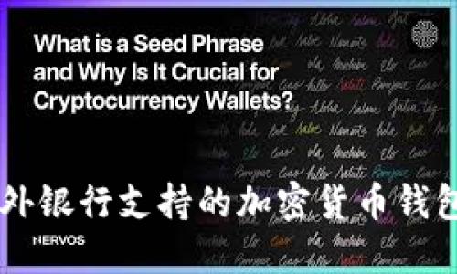 国内外银行支持的加密货币钱包一览