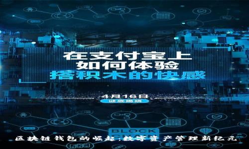 区块链钱包的崛起:数字资产管理新纪元