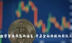 数字货币钱包的诞生：开启金融科技的新纪元
