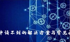 SC钱包申请不到的解决方案与常见问题解答