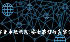 数字货币硬钱包：安全存储的真实体验