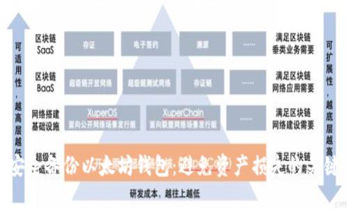 如何安全备份以太坊钱包：避免资产损失的关键步骤