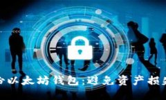 如何安全备份以太坊钱包：避免资产损失的关键