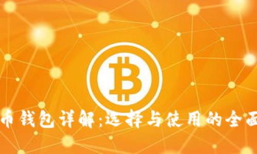 比特币钱包详解：选择与使用的全面指南