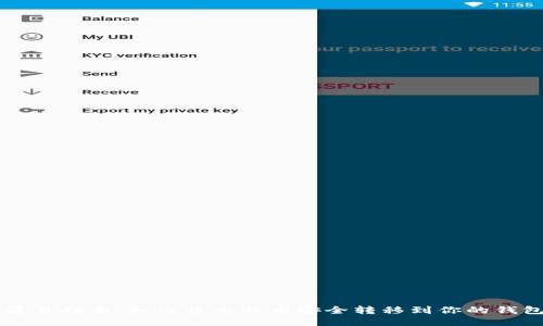 简易指南：如何将比特币安全转移到你的钱包