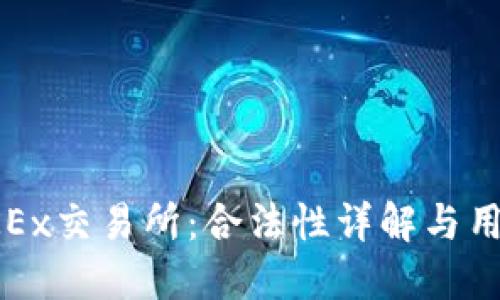 欧意OKEx交易所：合法性详解与用户须知