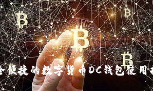 安全便捷的数字货币DC钱包使用指南