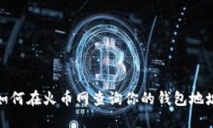 如何在火币网查询你的钱包地址