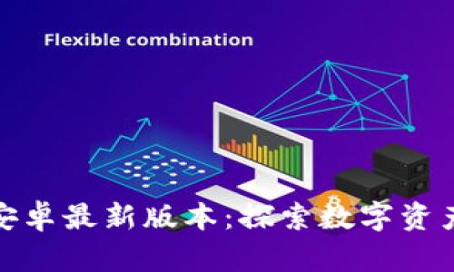 小狐狸钱包安卓最新版本：探索数字资产的全新体验