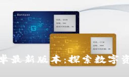 小狐狸钱包安卓最新版本：探索数字资产的全新体验