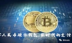 数字人民币硬件钱包：新时代的支付利器