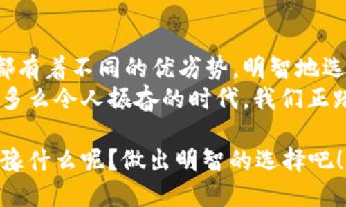   虚拟币存储的多种选择：钱包之外的安全途径 / 
 guanjianci 虚拟币存储, 加密货币保护, 数字资产安全 /guanjianci 

引言：虚拟币存储的挑战与机遇
随着加密货币的普及，越来越多的人开始关注虚拟币的存储问题。许多新手可能会问：“如果我不想将我的虚拟币存入钱包，还有哪些安全的存储选择呢？”实际上，除了传统的钱包，虚拟币的存储方式多种多样，巧妙选择可以有效保护我们的资产。多么令人振奋，这些选择为我们提供了更广泛的安全保障。

一、交易所存储：便捷但需谨慎
许多用户会选择将虚拟币存放在交易所，这种方式具有很高的便利性。通过交易所存储，加密货币用户可以随时买卖资产，无需频繁进行转账。这种便捷方式让交易者能够轻松把握市场动态，还能快速反应，抓住投资机会。但这里有一个重要的提醒：尽管交易所的使用方便，但安全性则是一个重要考量。
历史上，曾经发生过不少交易所被黑客攻击的事件，导致大量用户资产损失。因此，如果你选择将虚拟币存放在交易所，请务必选择知名度高、信誉良好的平台，同时启用双重认证等安全措施来提高账户安全性。简直是不容忽视！

二、冷存储：离线安全的可靠选择
冷存储是指将虚拟币存放在不与互联网连接的设备上。这里有几个选择，包括硬件钱包和纸钱包。硬件钱包，例如Ledger和Trezor，提供了优越的安全性，因为它们的私钥始终处于离线状态，黑客无法通过网络入侵盗取资产。这种方式的安全性无疑令人信服，巧妙利用科技保护我们的资产，简直神奇！
纸钱包则是将公钥和私钥打印在一张纸上，保存至安全的地方。这种方式同样无需联网，然而制作纸钱包时需要注意生成私钥时环境的安全性。若在公用网络环境下生成，其安全性将大打折扣，因此建议在完全隔离的环境中生成纸钱包。保存得当，纸钱包也可以是一个出乎意料的安全选择。

三、多签钱包：集体保管的智慧
多签钱包（Multi-Signature Wallet）则是另外一种独特的存储方式。它需要多个私钥才能进行交易，这意味着即使一个密钥遭到泄露，黑客也无法轻易转移资产。多签钱包可供多个用户共同管理，非常适合团队或者家庭使用。这种方式不仅提高了安全性，更增强了信任感，让人倍感温暖！共同保管，携手共进，真是团队合作的最佳典范。

四、托管服务：专业机构的信任背书
如果你对自己管理虚拟币的能力感到不太自信，托管服务或许是一个不错的选择。许多金融机构和专业公司提供托管服务，通过他们的专业管理，用户的资产将得到有效的保护。这种方式适用于希望将虚拟币投资视为长期资产的用户，特别是那些可以投入时间进行学习和研究的用户。但选择托管服务时也需对提供该服务的公司进行详尽考察，确保其市场份额和用户评价良好。

五、纸质备份与加密存储设备
无论你选择何种存储方式，备份你的私钥总是至关重要的。纸质备份是备份私钥的一种传统方法，但请务必保存在安全且隐秘的地方。此外，加密USB设备也是一个现代化备份方案，可以将私钥加密存储，确保只有授权用户才能访问。使用加密装备，保护关键数据和信息，多么让人欣慰的安全措施！

六、社区与硬件的结合
一些开源项目和社群提供了一系列工具与软件，帮助用户在不浪费时间与金钱的情况下，自主管理和存储虚拟币。这种方式不仅能够培养用户的知识与能力，还能让用户在实践中感受到社区的温暖。参与社区，分享经验，一起学习，一起成长，真是太美好了！

七、结语：选择适合自己的存储方式
在选择虚拟币的存储方式时，重要的是根据自身需求以及对安全性的认知做出判断。交易所的便捷、冷存储的安全、多签钱包的信任背书、托管服务的专业管理，各种存储方式都有着不同的优劣势。明智地选择，并结合适合自己的方式来保护你的虚拟资产，才能在这个数字时代里游刃有余。
对于许多用户而言，虚拟币不仅仅是资产，更是一种全新的信念和未来的希望。无论选择何种存储方式，记得保持警惕，规避风险，才能安心享受这场科技变革带来的美好生活！多么令人振奋的时代，我们正踏入新征程！

在这个瞬息万变的市场中，随时关注最新动态，提升自己的知识面，对于每一位投资者来说都是必不可少的。愿我们都能在风险与机遇中，找到属于自己的光明大道！那么，还犹豫什么呢？做出明智的选择吧！