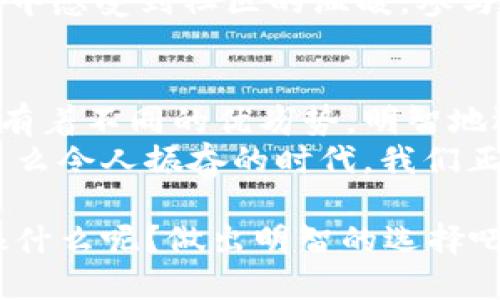   虚拟币存储的多种选择：钱包之外的安全途径 / 
 guanjianci 虚拟币存储, 加密货币保护, 数字资产安全 /guanjianci 

引言：虚拟币存储的挑战与机遇
随着加密货币的普及，越来越多的人开始关注虚拟币的存储问题。许多新手可能会问：“如果我不想将我的虚拟币存入钱包，还有哪些安全的存储选择呢？”实际上，除了传统的钱包，虚拟币的存储方式多种多样，巧妙选择可以有效保护我们的资产。多么令人振奋，这些选择为我们提供了更广泛的安全保障。

一、交易所存储：便捷但需谨慎
许多用户会选择将虚拟币存放在交易所，这种方式具有很高的便利性。通过交易所存储，加密货币用户可以随时买卖资产，无需频繁进行转账。这种便捷方式让交易者能够轻松把握市场动态，还能快速反应，抓住投资机会。但这里有一个重要的提醒：尽管交易所的使用方便，但安全性则是一个重要考量。
历史上，曾经发生过不少交易所被黑客攻击的事件，导致大量用户资产损失。因此，如果你选择将虚拟币存放在交易所，请务必选择知名度高、信誉良好的平台，同时启用双重认证等安全措施来提高账户安全性。简直是不容忽视！

二、冷存储：离线安全的可靠选择
冷存储是指将虚拟币存放在不与互联网连接的设备上。这里有几个选择，包括硬件钱包和纸钱包。硬件钱包，例如Ledger和Trezor，提供了优越的安全性，因为它们的私钥始终处于离线状态，黑客无法通过网络入侵盗取资产。这种方式的安全性无疑令人信服，巧妙利用科技保护我们的资产，简直神奇！
纸钱包则是将公钥和私钥打印在一张纸上，保存至安全的地方。这种方式同样无需联网，然而制作纸钱包时需要注意生成私钥时环境的安全性。若在公用网络环境下生成，其安全性将大打折扣，因此建议在完全隔离的环境中生成纸钱包。保存得当，纸钱包也可以是一个出乎意料的安全选择。

三、多签钱包：集体保管的智慧
多签钱包（Multi-Signature Wallet）则是另外一种独特的存储方式。它需要多个私钥才能进行交易，这意味着即使一个密钥遭到泄露，黑客也无法轻易转移资产。多签钱包可供多个用户共同管理，非常适合团队或者家庭使用。这种方式不仅提高了安全性，更增强了信任感，让人倍感温暖！共同保管，携手共进，真是团队合作的最佳典范。

四、托管服务：专业机构的信任背书
如果你对自己管理虚拟币的能力感到不太自信，托管服务或许是一个不错的选择。许多金融机构和专业公司提供托管服务，通过他们的专业管理，用户的资产将得到有效的保护。这种方式适用于希望将虚拟币投资视为长期资产的用户，特别是那些可以投入时间进行学习和研究的用户。但选择托管服务时也需对提供该服务的公司进行详尽考察，确保其市场份额和用户评价良好。

五、纸质备份与加密存储设备
无论你选择何种存储方式，备份你的私钥总是至关重要的。纸质备份是备份私钥的一种传统方法，但请务必保存在安全且隐秘的地方。此外，加密USB设备也是一个现代化备份方案，可以将私钥加密存储，确保只有授权用户才能访问。使用加密装备，保护关键数据和信息，多么让人欣慰的安全措施！

六、社区与硬件的结合
一些开源项目和社群提供了一系列工具与软件，帮助用户在不浪费时间与金钱的情况下，自主管理和存储虚拟币。这种方式不仅能够培养用户的知识与能力，还能让用户在实践中感受到社区的温暖。参与社区，分享经验，一起学习，一起成长，真是太美好了！

七、结语：选择适合自己的存储方式
在选择虚拟币的存储方式时，重要的是根据自身需求以及对安全性的认知做出判断。交易所的便捷、冷存储的安全、多签钱包的信任背书、托管服务的专业管理，各种存储方式都有着不同的优劣势。明智地选择，并结合适合自己的方式来保护你的虚拟资产，才能在这个数字时代里游刃有余。
对于许多用户而言，虚拟币不仅仅是资产，更是一种全新的信念和未来的希望。无论选择何种存储方式，记得保持警惕，规避风险，才能安心享受这场科技变革带来的美好生活！多么令人振奋的时代，我们正踏入新征程！

在这个瞬息万变的市场中，随时关注最新动态，提升自己的知识面，对于每一位投资者来说都是必不可少的。愿我们都能在风险与机遇中，找到属于自己的光明大道！那么，还犹豫什么呢？做出明智的选择吧！