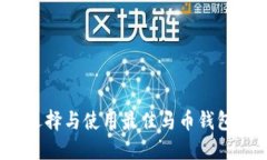 如何选择与使用最佳马币钱包软件？