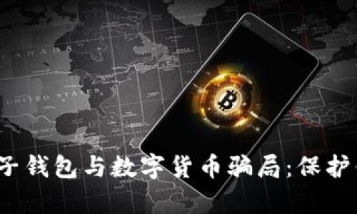 揭露电子钱包与数字货币骗局:保护你的财富