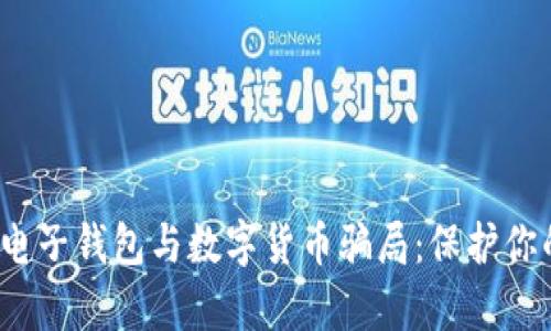 揭露电子钱包与数字货币骗局:保护你的财富