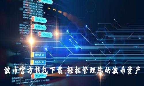 波币官方钱包下载：轻松管理您的波币资产