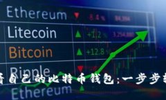 如何查看自己的比特币钱包：一步步轻松掌握