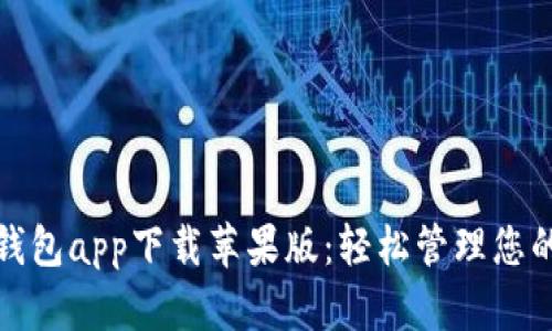 数字货币钱包app下载苹果版:轻松管理您的数字资产