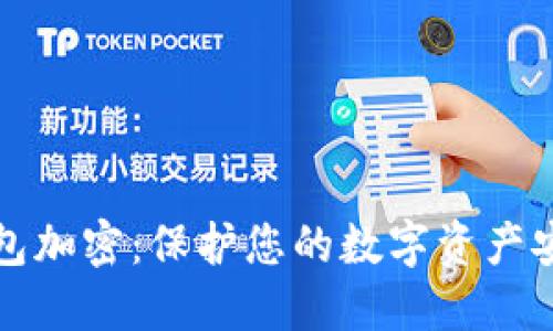莱特钱包加密:保护您的数字资产安全之路
