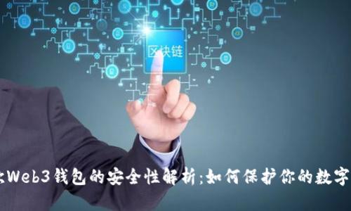 易欧Web3钱包的安全性解析:如何保护你的数字资产