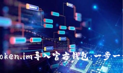 如何将Token.im导入官方钱包:一步一步的指南